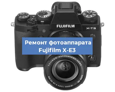 Замена объектива на фотоаппарате Fujifilm X-E3 в Перми